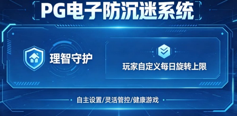 防沉迷功能:PG电子上线“理智守护”系统,支持玩家自定义每日旋转上限。
