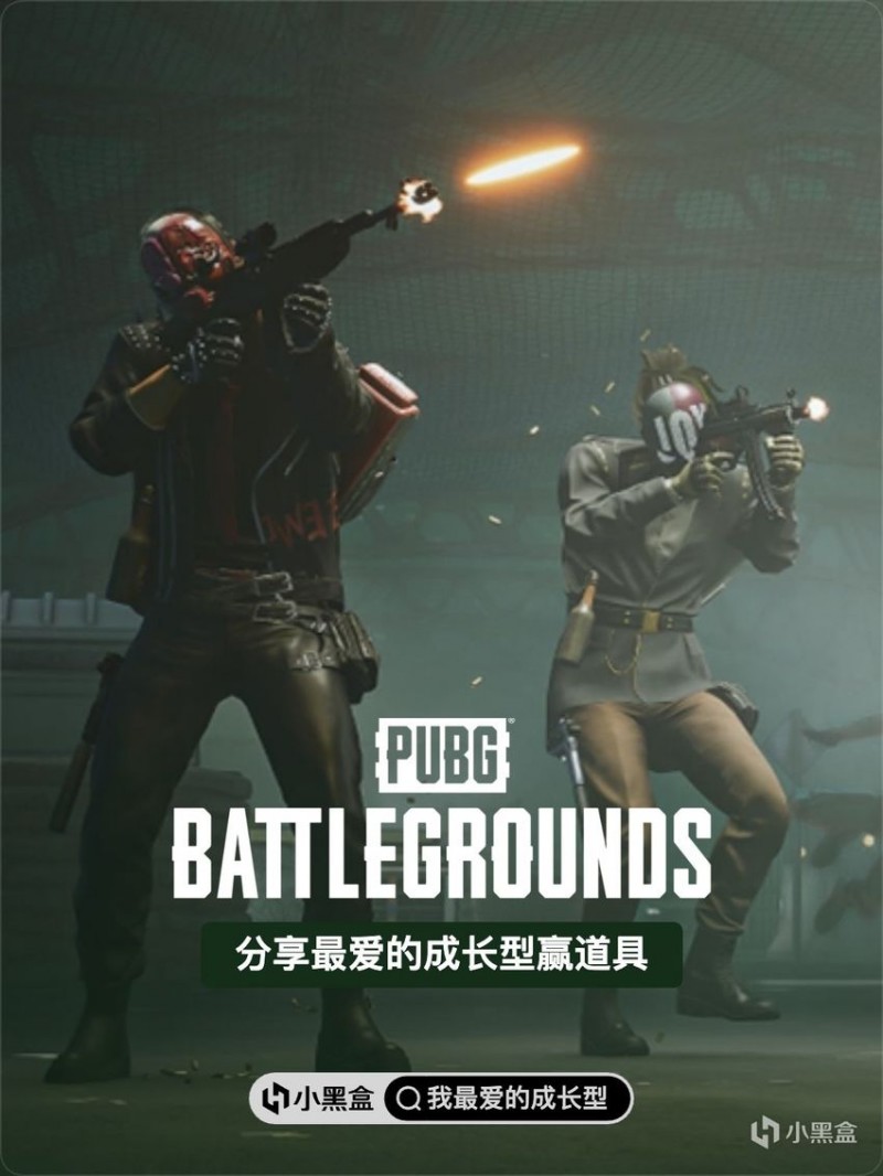 【球盟会】分享PUBG中你最爱的成长型赢数码甜心套装