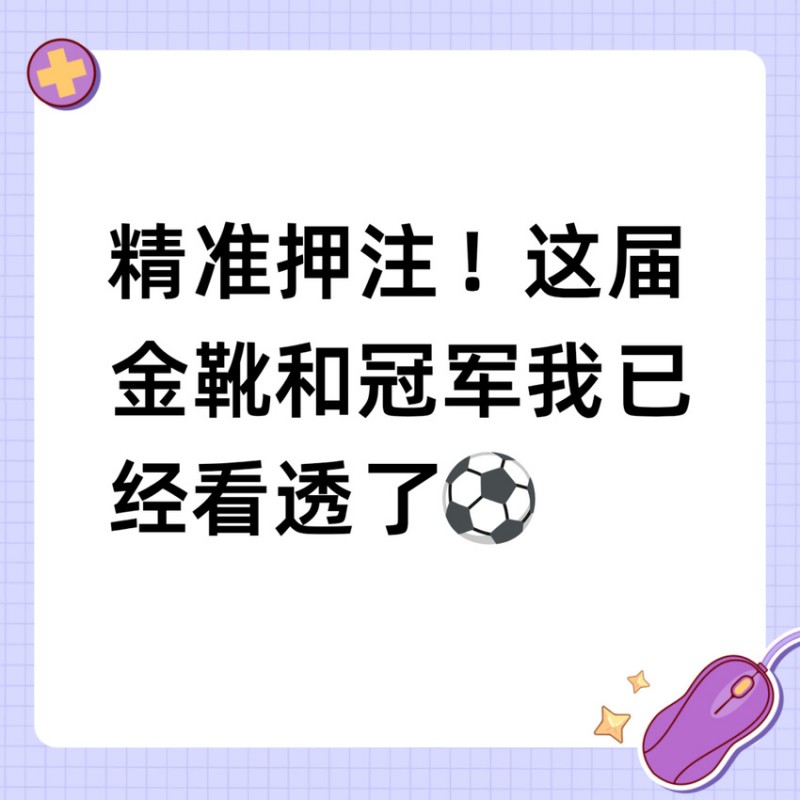 【球盟会】精准押注!这届金靴和冠军我已经看透了⚽