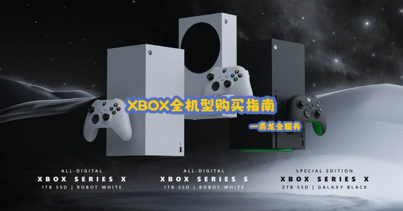 【球盟会】一文看懂，弄懂需求，xbox全机种购买指南