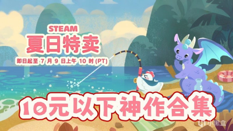 【球盟会】不止《以撒的结合》！夏促10元以下神作推荐合集