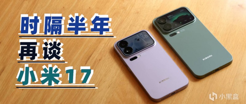 【球盟会】时隔大半年再看小米17系列，雷军“硬蹭”苹果成功了吗？