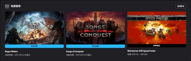 【球盟会】EPIC喜加四|本周征服之歌+恶棍水域，下周战锤40k：极速狂飙！