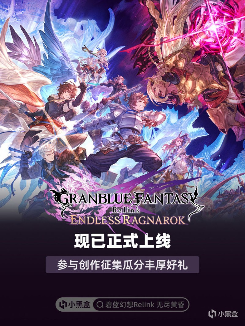 【球盟会】《碧蓝幻想Relink 无尽黄昏》现已上线!参与创作征集瓜分好礼