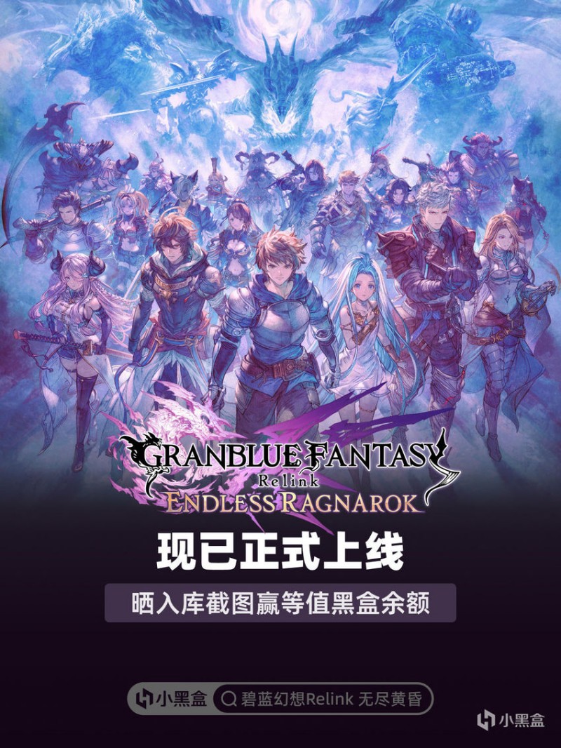 【球盟会】《碧蓝幻想Relink 无尽黄昏》旅程开启!晒入库截图赢黑盒余额