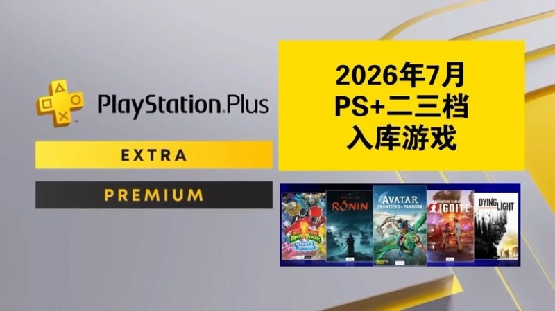 【球盟会】【2026年7月】PS+会员二三档入库游戏已公布