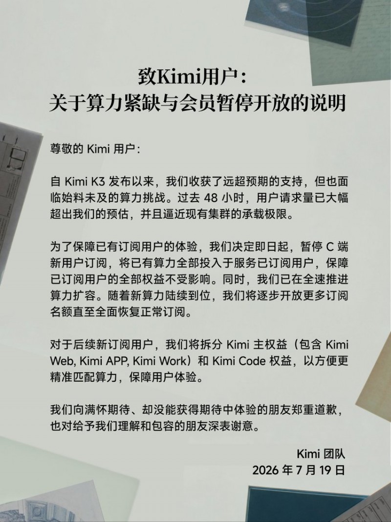 【球盟会】【Kimi 智能助手就算力紧缺致歉:即日起暂停C端新用户订阅】