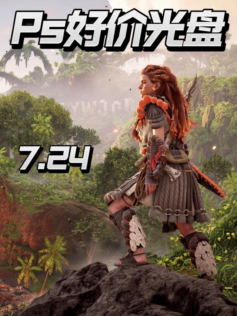 【球盟会】「7.24」ps光盘好价速通