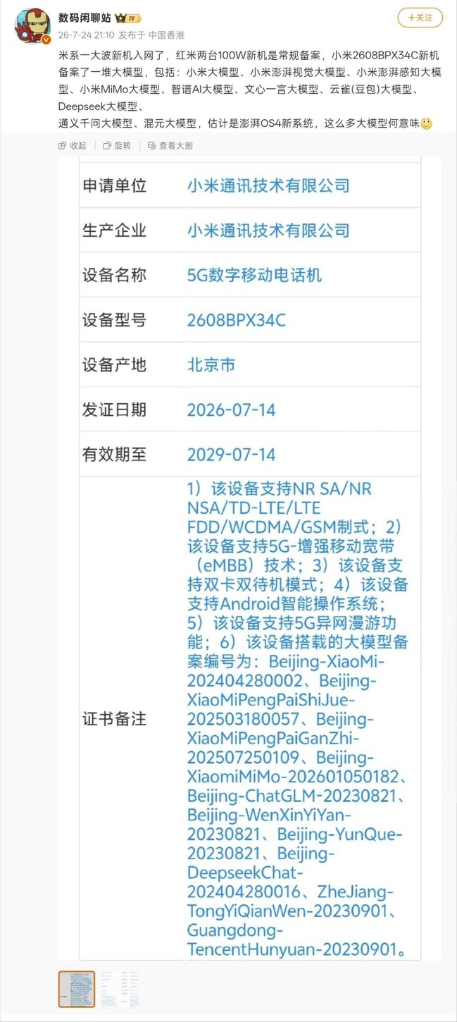 【球盟会】【小米新机入网：备案MiMo、豆包、Deepseek等多款大模型】