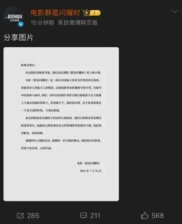 【球盟会】《群星闪耀时》深夜官宣撤档,距离发布上映海报还不到40小时