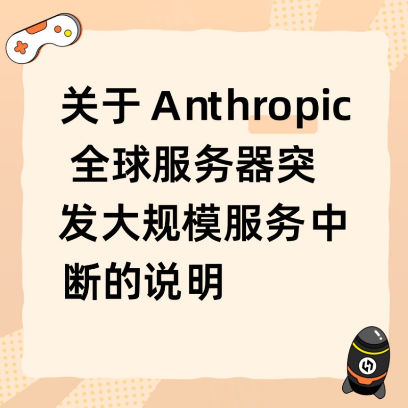 【球盟会】关于 Anthropic 全球服务器突发大规模服务中断的说明