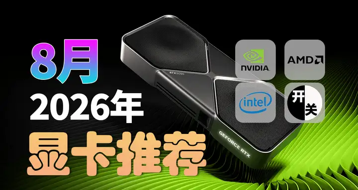 26年8月，什么显卡值得买？（含天梯图）