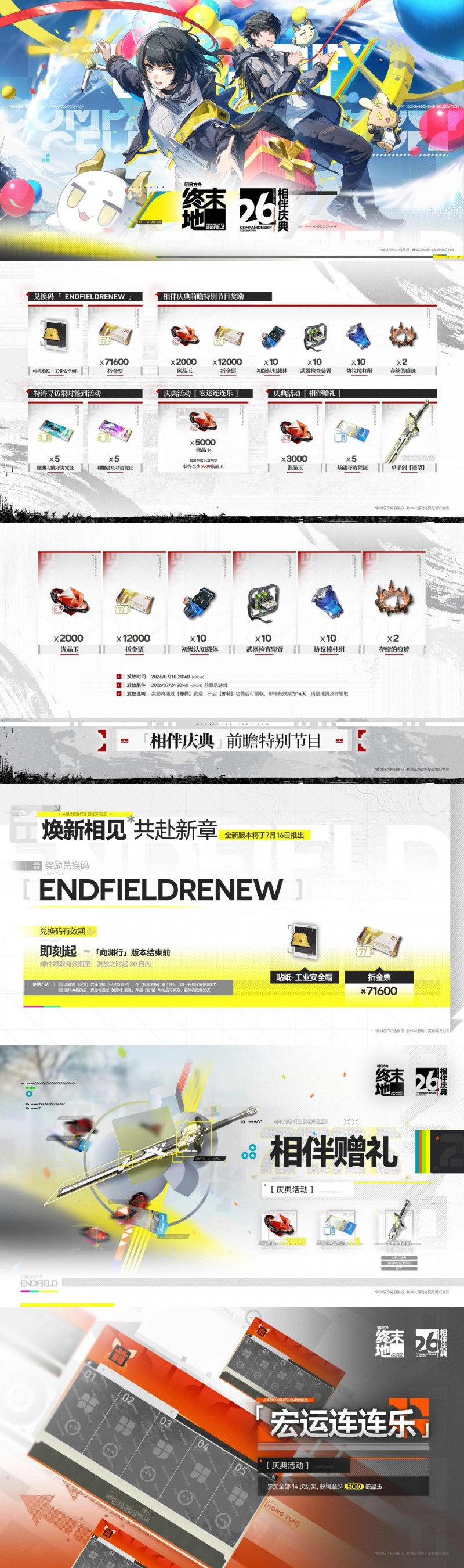 【球盟会】终末地半周年相伴庆典直播总结和兑换码，向渊行版本福利10000玉