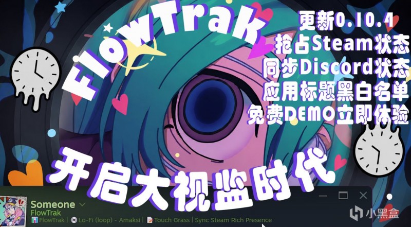 【球盟会】实现Steam状态自由，FlowTrak更新速递