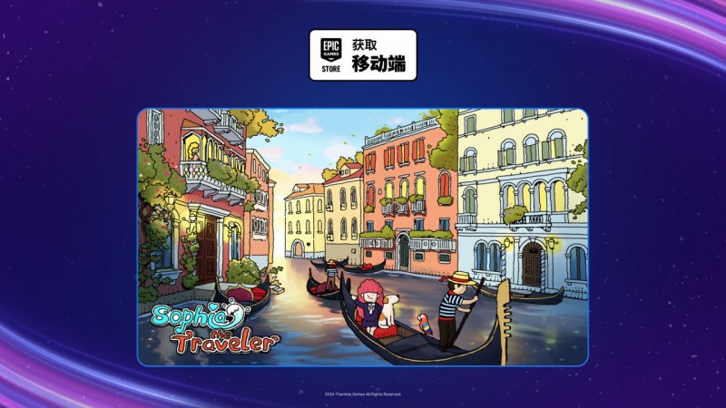 【球盟会】EPIC手游喜加一|《旅人苏菲亚》便捷一键领取！