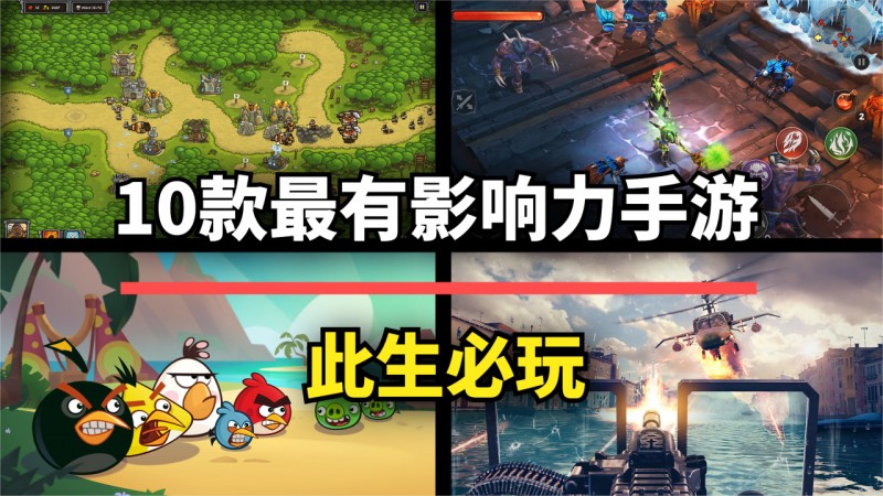 【球盟会】这10款史上最有影响力的手游，曾是玩法创意的巅峰！