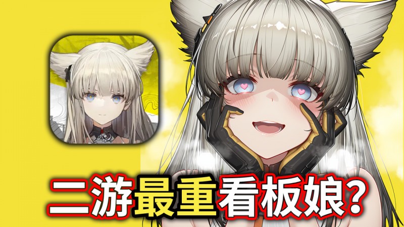 【球盟会】好好的二游看板娘，怎么就成了爱而不得的重女胖鹈鹕？