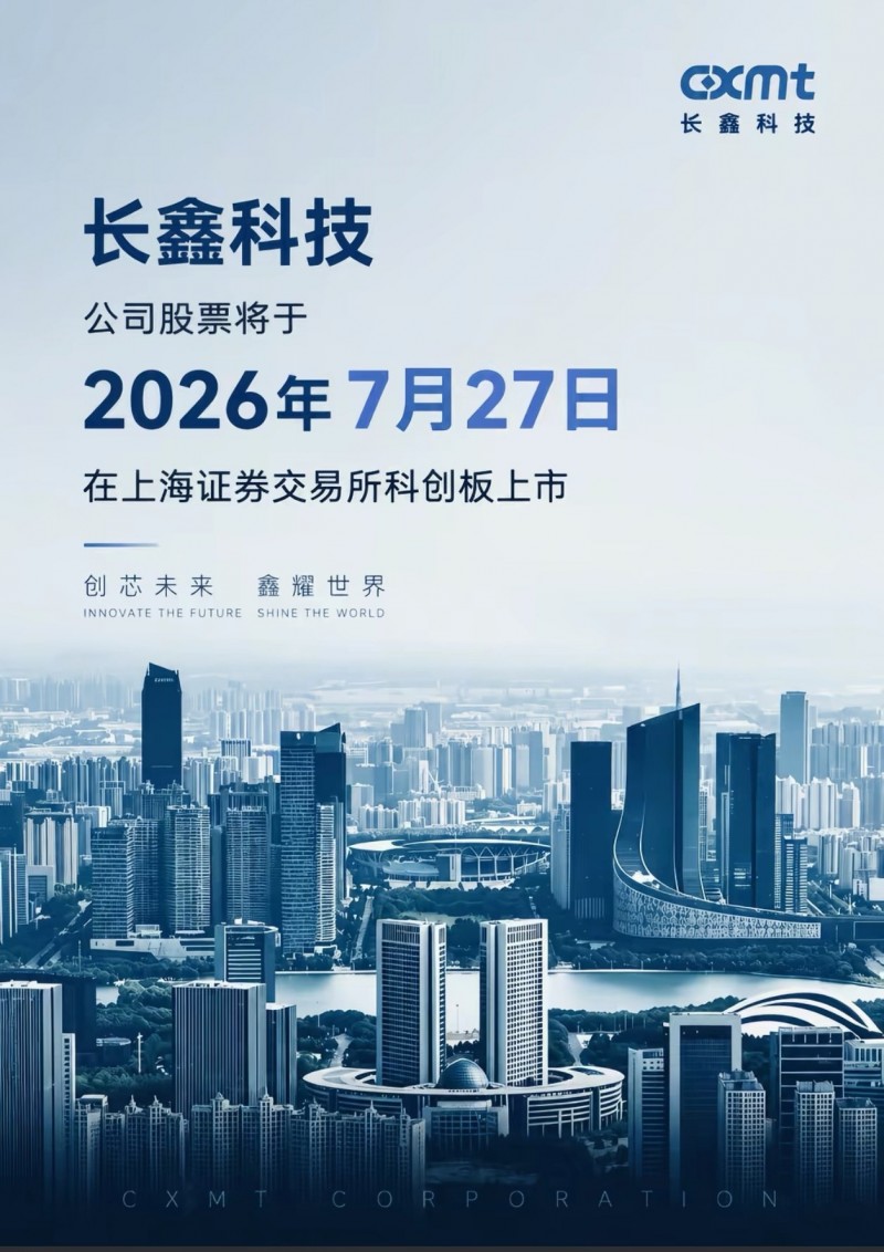【球盟会】长鑫科技将于7月27日正式上市！