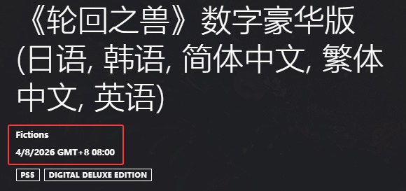 【球盟会】《轮回之兽》PS5版大小为30.238G，预载8月2日开启