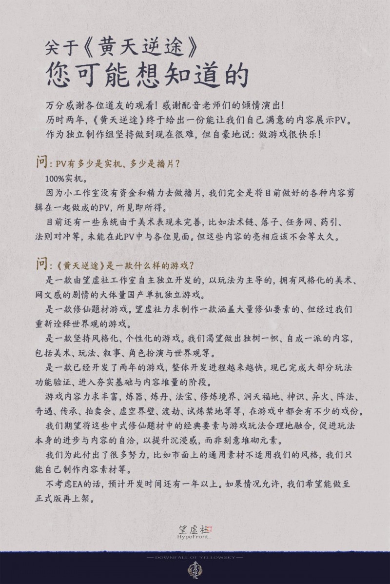 【球盟会】国产APRG《黄天逆途》发布Q&A问答，本作预计开发时间还有一年以上