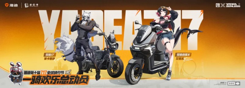 【球盟会】雅迪绝区零联名翻车：Coser穿对家衣服终止合作