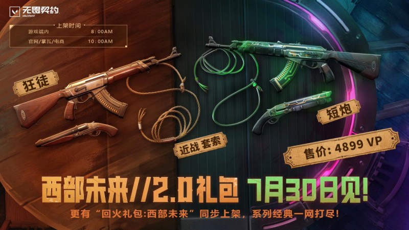 【球盟会】《无畏契约》「西部未来2.0」礼包公开！售价4899点券，7月30上架