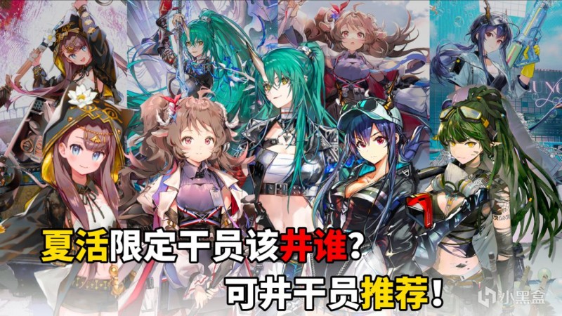 【球盟会】【明日方舟】夏活限定干员到底该井谁？夏活300井兑换建议！
