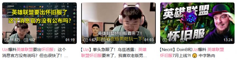 【球盟会】玩完《英雄联盟》怀旧服，我发现它能吸引的好像不只有老登？