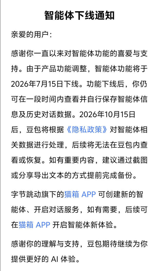 【球盟会】【豆包】要离开我们了?豆包、千问官宣将于7月15日下线智能体功能