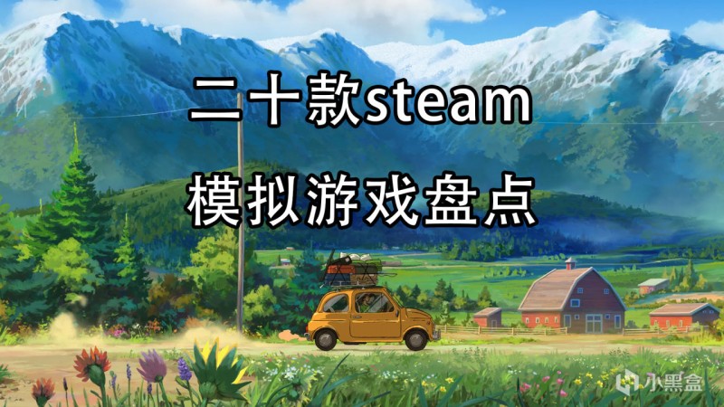 【球盟会】不止《星露谷物语》，夏促模拟经营生存神作推荐合集