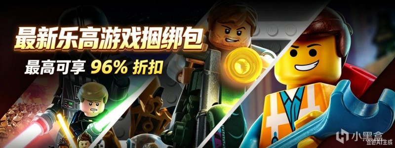 【球盟会】乐高电影主题游戏捆绑包限时发售，最高享96%折扣