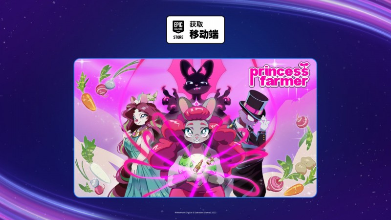 【球盟会】EPIC手游喜加一| Princess Farmer 便捷一键领取！