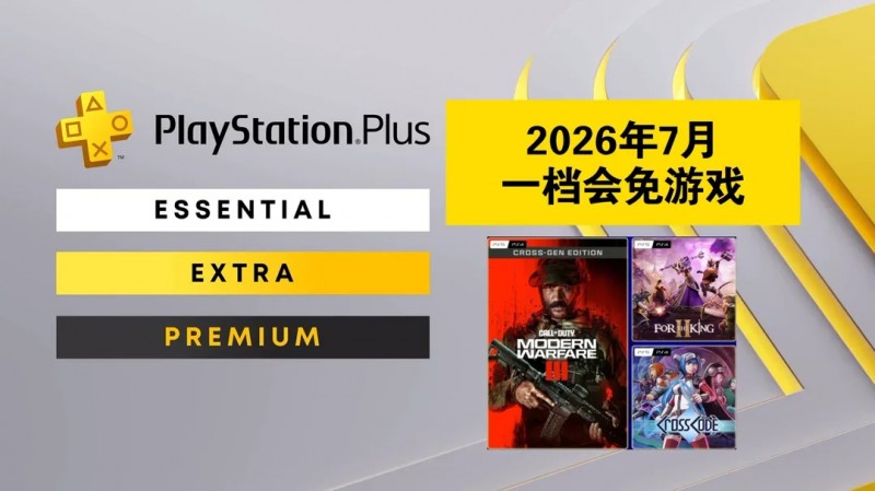 【球盟会】【2026年7月】PS+会员会免游戏名单已公布