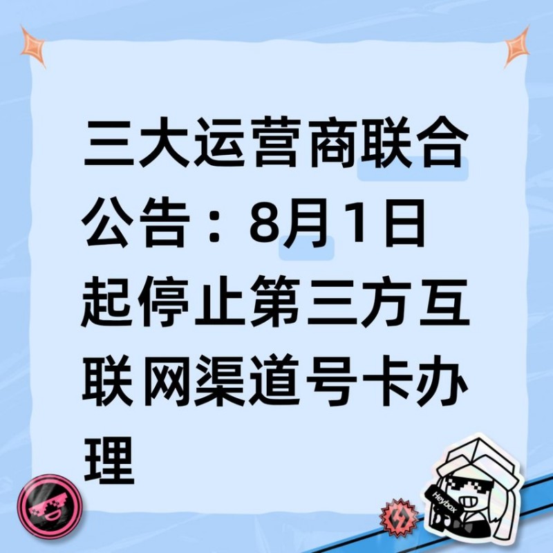 【球盟会】三大运营商联合公告:8月1日起停止第三方互联网渠道号卡办理