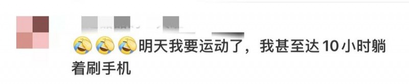 【球盟会】男生日躺玩手机5小时无法走路