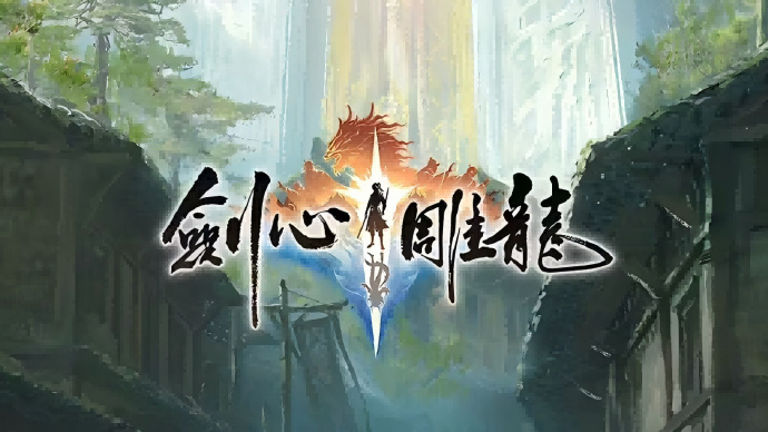 【球盟会】突发消息!网易单机游戏《剑心雕龙》项目组解散