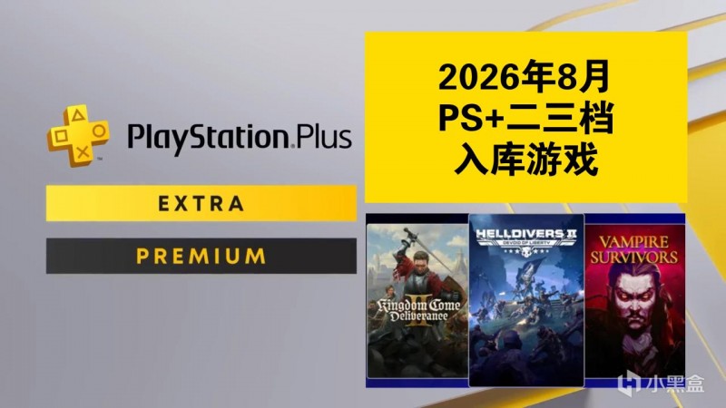 【球盟会】【2026年8月】PS+会员二三档入库游戏已公布