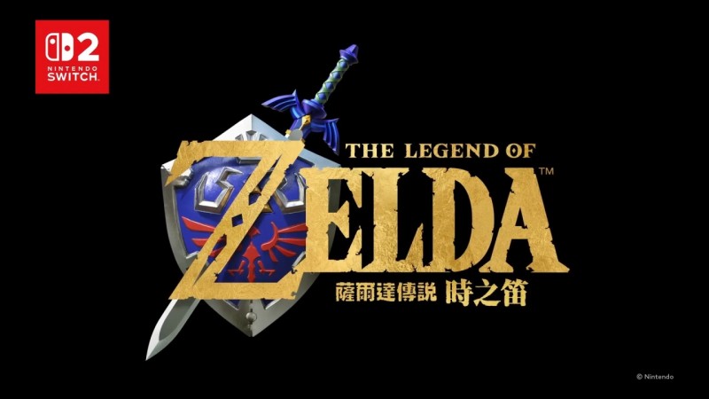 【球盟会】爆料！8月底或9月初，任天堂或要为塞尔达40周年办一场专属直面会