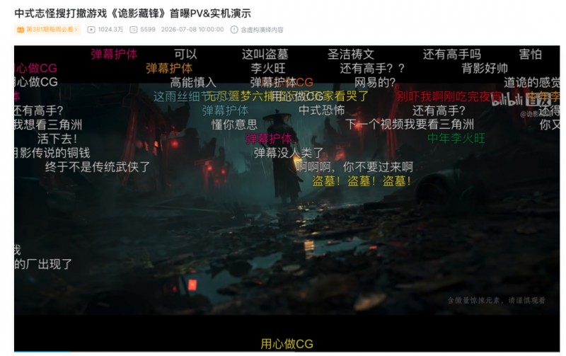 【球盟会】PV画个大饼，破1000万：仅1个月，网易“中式志怪”新游端上来了！