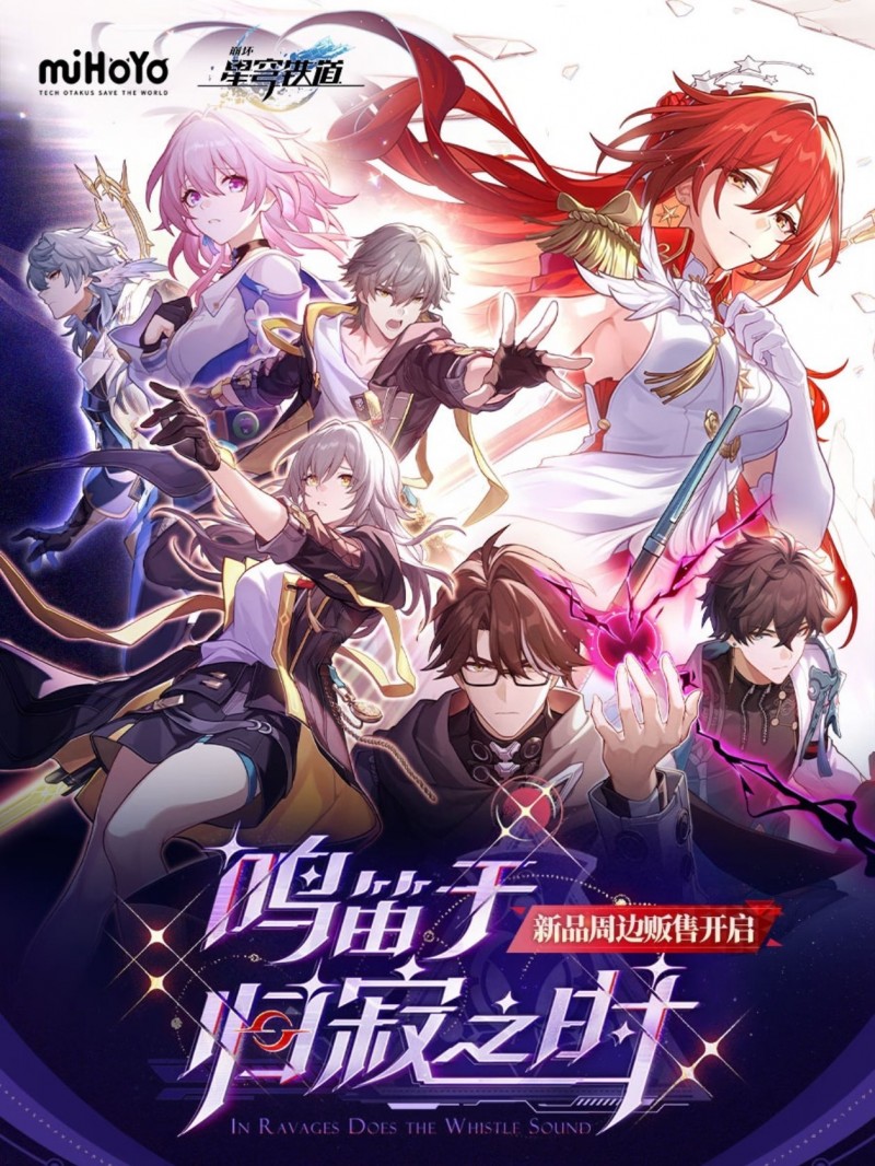 【球盟会】崩坏星穹铁道4.4版本周边上新｜新品首发＆尾款开放