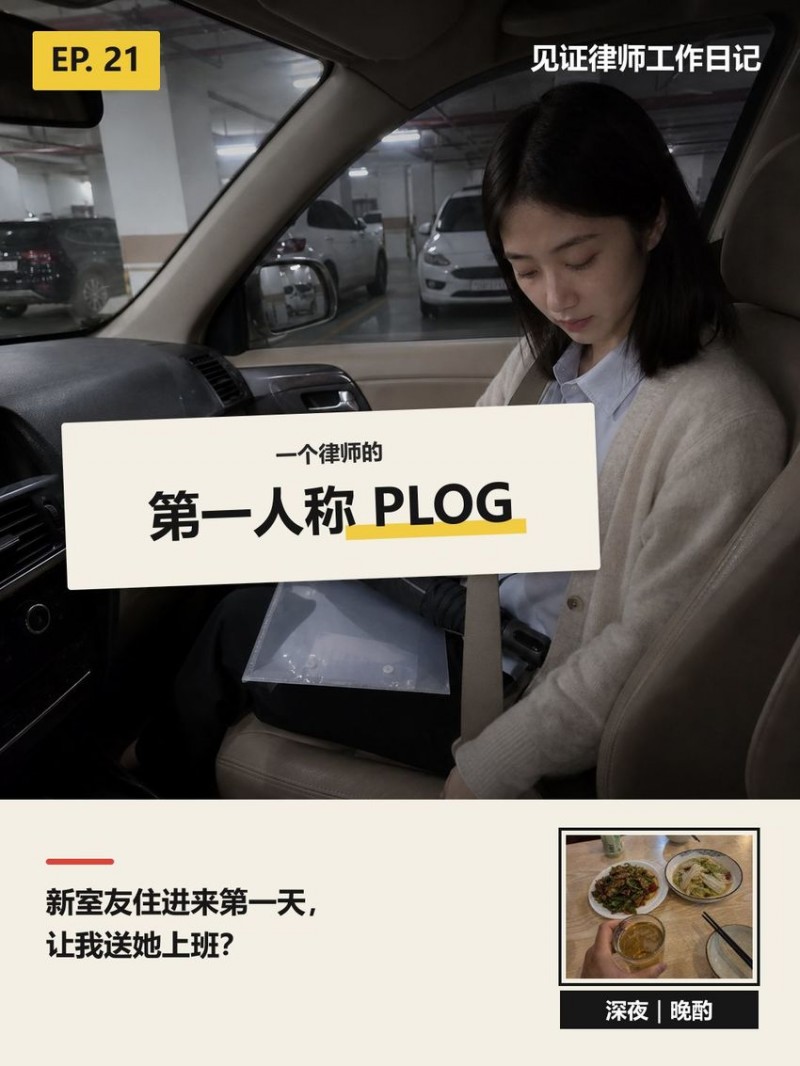 【球盟会】新室友住进来第一天，让我送她上班？