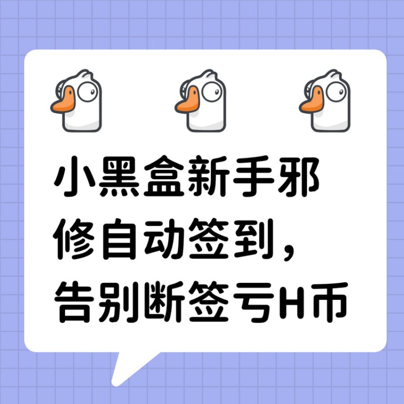 【球盟会】小黑盒新手邪修自动签到,告别断签亏H币