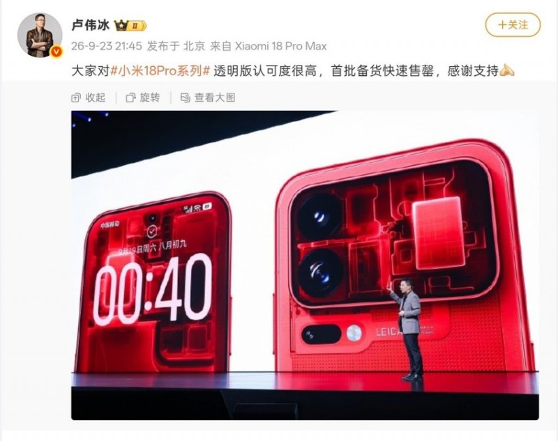 【球盟会】【卢伟冰:小米18 Pro系列 透明特别版 首批备货已售罄】