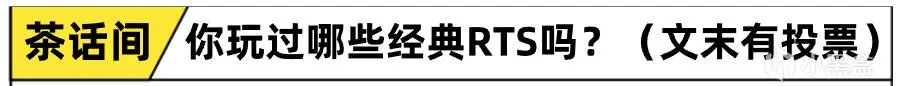 在星际争霸转行做FPS的今天,你会点开一款主打PVE的类星际RTS吗?