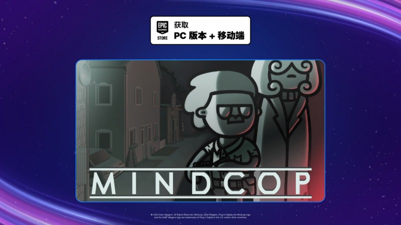 【球盟会】EPIC手游喜加一| 《心灵警探》便捷一键领取！