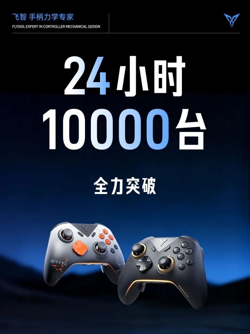 【球盟会】销量超越黑武士5P?飞智销量最好的一次?八爪鱼6发布销售战报