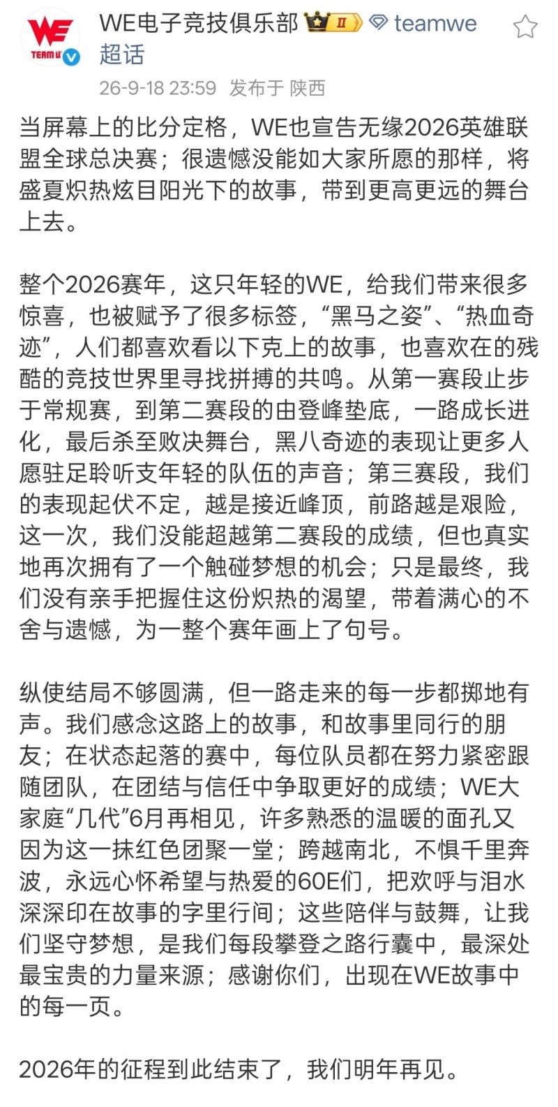 【球盟会】深夜告别：WE无缘S赛后发文