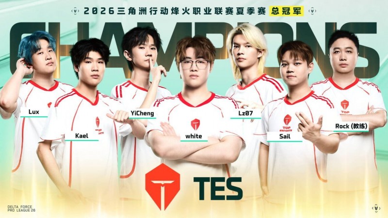 【球盟会】TES卫冕成功！斩获三角洲烽火职业联赛夏季赛总冠军