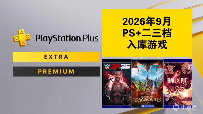 【球盟会】【2026年9月】PS+会员二三档入库游戏已公布