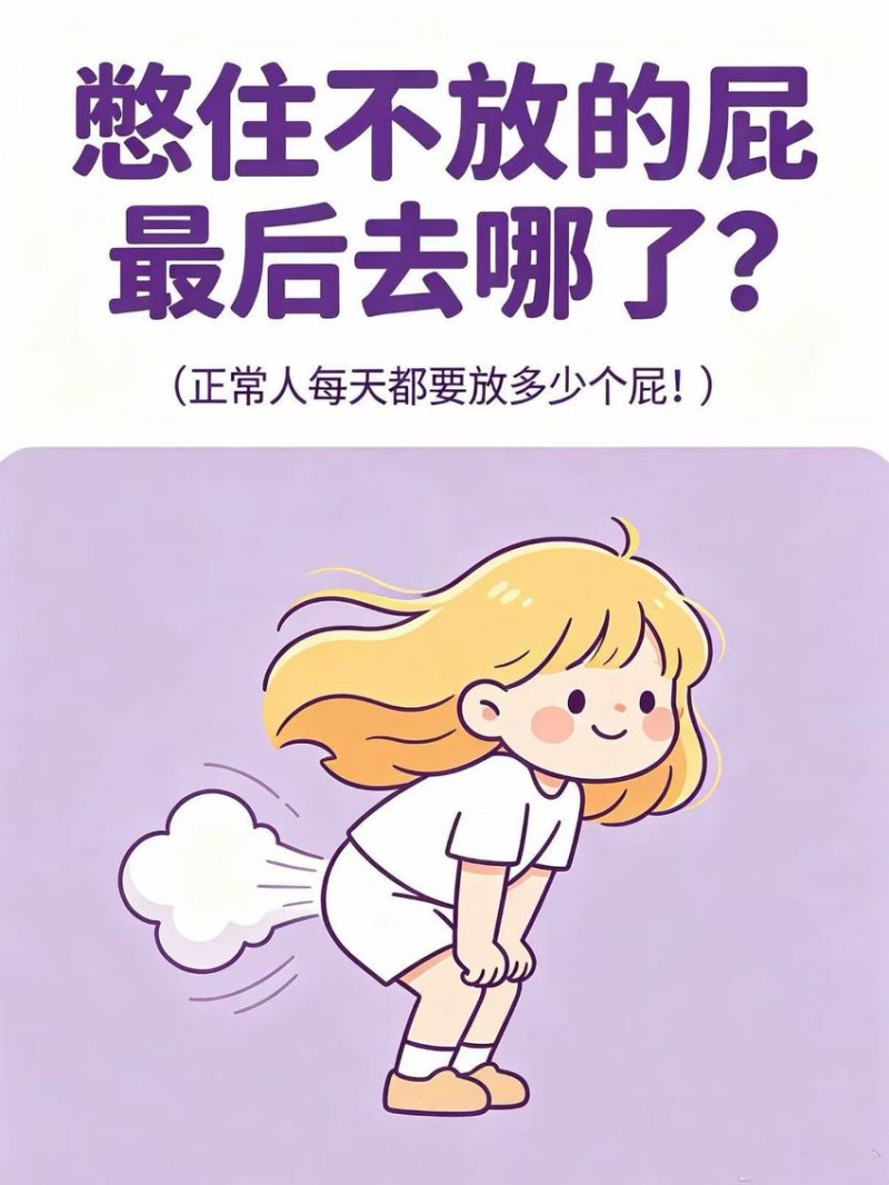 【球盟会】憋住不放的屁最后去哪了?
